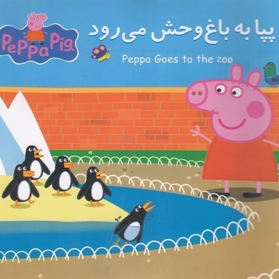 پپا به باغ وحش می رود